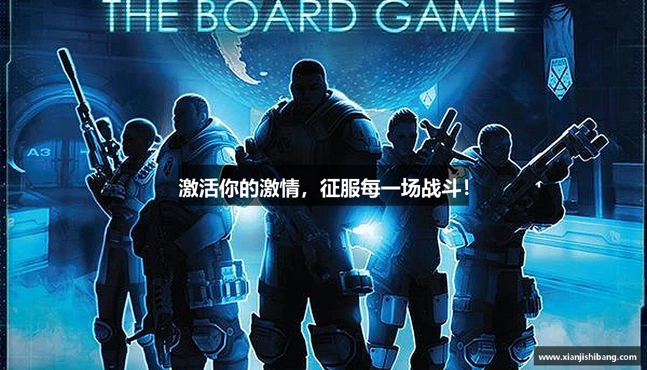 激活你的激情，征服每一场战斗！